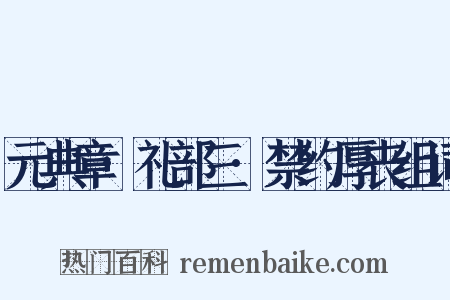 元典章·礼部三·禁约厚丧组词是什么意思的图片